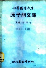 科学图书大库 原子能文库 第41册 放射性同位素与生命程序