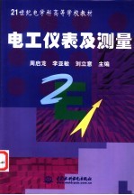 电工仪表及测量