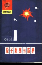 原子射线与防护