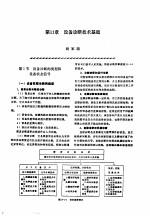 机修手册 第2卷 修理技术基础 第2篇 设备诊断技术 第11章 设备诊断技术基础