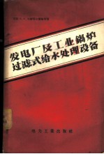 发电厂及工业锅炉过滤式给水处理设备