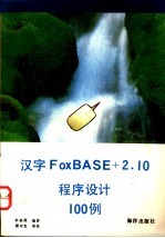 汉字FoxBASE+2.10程序设计100例
