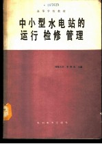 中小型水电站的运行检修管理