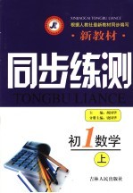 新教材同步练测 初一数学 上