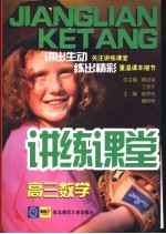 讲练课堂 高三数学