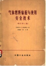 气体燃料输配与使用安全技术