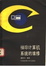 袖珍计算机系统的维修