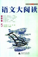 语文大阅读 初中卷 5