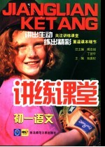 讲练课堂 初一语文