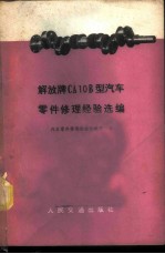 解放牌CA10B型汽车零件修理经验选编