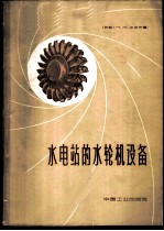 水电站的水轮机设备