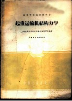 起重运输机结构力学