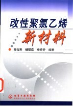 改性聚氯乙烯新材料