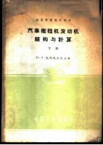 汽车拖拉机发动机构与计算 下