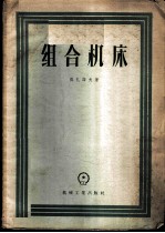 组合机床