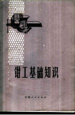 钳工基础知识