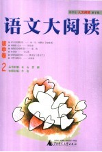 语文大阅读 初中卷 2