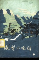 微型水电站