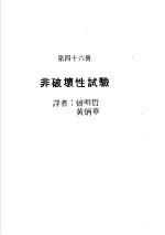 科学图书大库 原子能文库 第46册 非破坏性试验