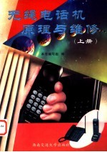 无绳电话机原理与维修 上