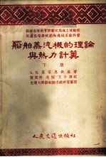 船舶蒸汽机的理论与热力计算 下
