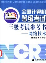 全国计算机等级考试三级考试参考书 网络技术