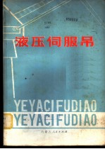 液压伺服吊 原理、设计、制造、使用