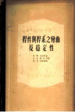 杆件与杆系之弯曲及稳定性