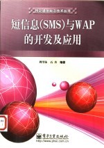 短信息 SMS 与WAP的开发及应用