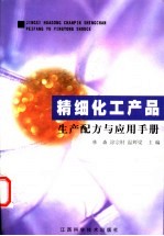 精细化工产品生产配方与应用手册