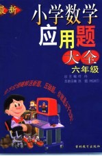 最新小学数学应用题大全 六年级