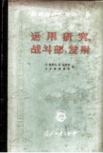 导弹设计原理 第3卷 运用研究、战斗部、发射