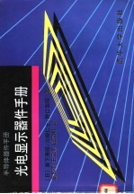光电显示器件手册