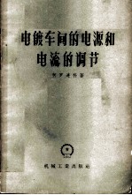 电镀车间的电源和电流的调节