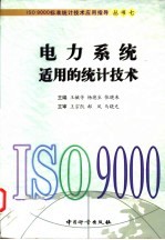 电力系统适用的统计技术