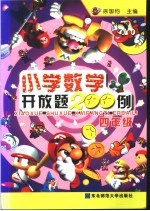 小学数学开放题200例 四年级