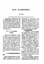 机修手册 第2卷 修理技术基础 第2篇 设备诊断技术 第18章 电气设备的诊断技术