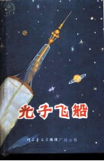 光子飞船