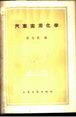 汽车实用化学