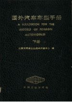 国外汽车车型手册 下