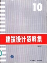 建筑设计资料集 10