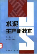 水泥生产新技术