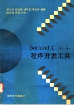 Borland C++程序开发工具