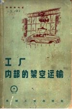 工厂内部的架空运输 增订第2版