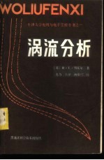 涡流分析