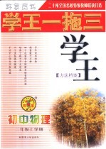 学王一拖三·学王系列 学王·方法档案 初中物理 二年级 上学期