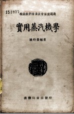 实用蒸汽机学