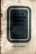 运动式动臂起重机的起重稳定性
