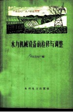 水力机械设备的检修与调整
