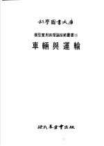科学图书大库 车辆与运输